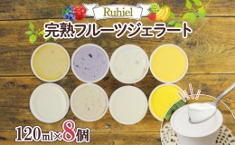 【ふるさと納税】北海道 Ruhiel 完熟フルーツジェラート 120ml×8個セット アイス  詰め合わせ フルーツ 果物 牛乳 自家製 スイーツ ジェ