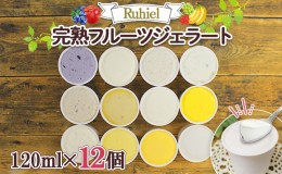 【ふるさと納税】北海道 Ruhiel 完熟フルーツジェラート 120ml 12個セット アイス  詰め合わせフルーツ 果物 牛乳 自家製 スイーツ ジェ