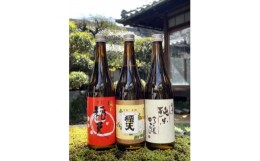 【ふるさと納税】天理の地酒　黒松稲天　日本酒飲み比べ3本セット【1353800】