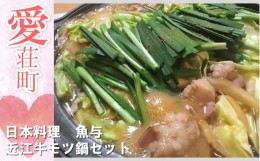 【ふるさと納税】日本料理 魚与 近江牛 モツ鍋 セット　近江牛 モツ 鍋　BE02