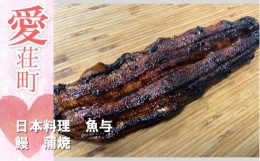 【ふるさと納税】日本料理 魚与 鰻の蒲焼　うなぎ 鰻 蒲焼き　BE03