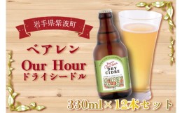 【ふるさと納税】AT014-1　ベアレン Our Hour ドライシードル12本セット