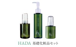 【ふるさと納税】HADA 基礎化粧品 3点セット（ナチュラルオイルクレンジング、美容保湿ジェル、ナチュラルリペアミルク）