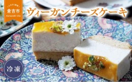 【ふるさと納税】ヴィーガンチーズケーキ ケーキ チーズケーキ ヴィーガン スイーツ 冷凍 人気 鳥取県 倉吉市