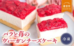 【ふるさと納税】バラと苺のヴィーガンチーズケーキ