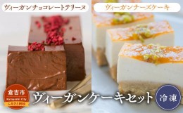 【ふるさと納税】ヴィーガンケーキセット ケーキ チーズケーキ チョコレート テリーヌ ヴィーガン スイーツ 冷凍 人気 鳥取県 倉吉市