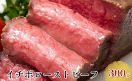 【ふるさと納税】黒毛和牛希少部位（イチボ）ローストビーフ300g【配送不可：離島】