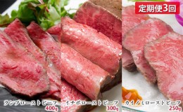 【ふるさと納税】定期便3回 黒毛和牛ローストビーフ 食べ比べ（ランプ・イチボ・カイノミ）【配送不可：離島】