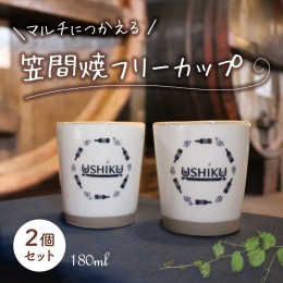 【ふるさと納税】【 笠間焼 】マルチに使える フリーカップ 2個セット 伝統工芸品 牛久シャトー 陶器 インテリア コップ マグカップ 食器