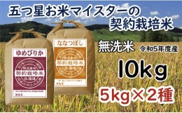 【ふるさと納税】令和5年産【無洗米】5つ星お米マイスターの契約栽培米 食べ比べ10kgセット(ゆめぴりか5kg・ななつぼし5kg)【39120】