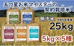 【ふるさと納税】令和5年産【無洗米】5つ星お米マイスターの契約栽培米 食べ比べ25kgセット(ゆめぴりか5kg・ななつぼし5kg・ふっくりんこ