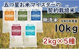 【ふるさと納税】令和5年産【無洗米】5つ星お米マイスターの契約栽培米 食べ比べ10kgセット(ゆめぴりか2kg・ななつぼし2kg・ふっくりんこ