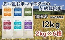 【ふるさと納税】令和5年産【無洗米】5つ星お米マイスターの契約栽培米 食べ比べ12kgセット(ゆめぴりか2kg・ななつぼし2kg・ふっくりんこ