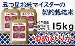 【ふるさと納税】令和5年産【無洗米】5つ星お米マイスターの契約栽培米 ゆめぴりか 15kg(5kg×3袋)【39131】