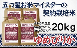 【ふるさと納税】令和5年産【無洗米】5つ星お米マイスターの契約栽培米 ゆめぴりか 20kg(5kg×4袋)【39132】