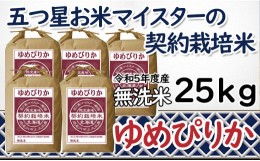 【ふるさと納税】令和5年産【無洗米】5つ星お米マイスターの契約栽培米 ゆめぴりか 25kg(5kg×5袋)【39133】