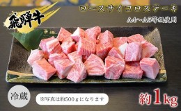 【ふるさと納税】飛騨牛　ロースサイコロステーキ　約1kg　A4〜A5等級使用