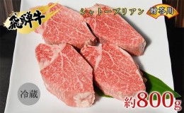 【ふるさと納税】飛騨牛贈答用　シャトーブリアン約800g