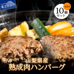 【ふるさと納税】山梨県産　熟成肉ハンバーグ10個セット ハンバーグ 冷凍ハンバーグ ジューシーなハンバーグ 美味しいハンバーグ ハンバ