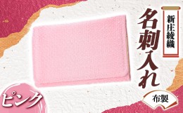 【ふるさと納税】新庄綾織「名刺入れ（布製）」ピンク F3S-1522