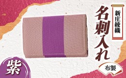 【ふるさと納税】新庄綾織「名刺入れ（布製）」紫 F3S-1523