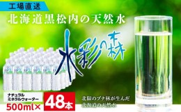 【ふるさと納税】黒松内銘水 水彩の森 500ml×48本（2箱）北海道 ミネラルウォーター