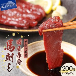 【ふるさと納税】【数量限定!!】甲斐の国発 国産赤身馬刺し　200g 馬肉 馬刺し 赤身 国産 数量限定 食肉のチャンピオン 馬肉 馬刺し 赤身