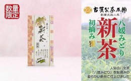 【ふるさと納税】古賀製茶本舗　奥八女初摘み新茶　八媛みどり「雅」特上煎茶　１００ｇ【2024年5月以降発送】 【メール便】