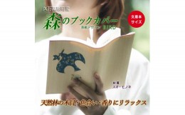 【ふるさと納税】【スギ】木のブックカバー「BIRD/スギ・ヒノキ」　文庫本サイズ｜読書 趣味 おしゃれ ギフト プレゼント 贈り物 日本製 