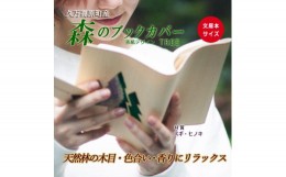 【ふるさと納税】【スギ】木のブックカバー「TREE/スギ・ヒノキ」文庫本サイズ｜読書 趣味 おしゃれ ギフト プレゼント 贈り物 日本製 国