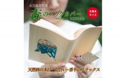 【ふるさと納税】【ヒノキ】木のブックカバー「KOKABU/スギ・ヒノキ」　文庫本サイズ｜読書 趣味 おしゃれ ギフト プレゼント 贈り物 日