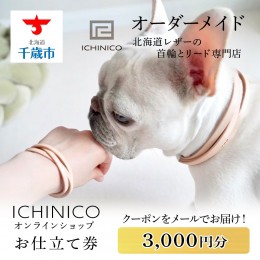 【ふるさと納税】ICHINICOオンラインショップ お仕立て券3,000円分