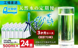 【ふるさと納税】【定期便 3カ月】黒松内銘水 水彩の森 500ml×24本（1箱）北海道 ミネラルウォーター