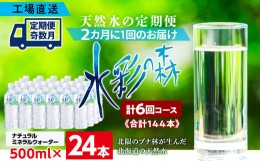 【ふるさと納税】【定期便 6回・奇数月】黒松内銘水 水彩の森 500ml×24本（1箱）北海道 ミネラルウォーター