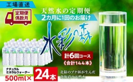 【ふるさと納税】【定期便 6回・偶数月】黒松内銘水 水彩の森 500ml×24本（1箱）北海道 ミネラルウォーター