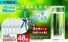 【ふるさと納税】【定期便 3カ月】黒松内銘水 水彩の森 500ml×48本（2箱）北海道 ミネラルウォーター