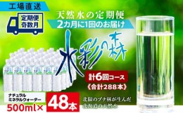 【ふるさと納税】【定期便 6回・奇数月】黒松内銘水 水彩の森 500ml×48本（2箱）北海道 ミネラルウォーター