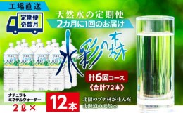 【ふるさと納税】【定期便 6回・奇数月】黒松内銘水 水彩の森 2L×12本（2箱）北海道 ミネラルウォーター