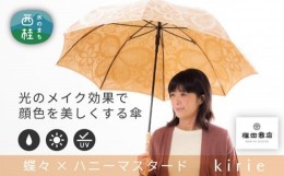 【ふるさと納税】高級織物傘【婦人長傘】黄茶系・穏やかなやさしさのある優雅な晴雨兼用傘 ／ 雨具 雨傘 山梨県【西桂町共通返礼品】