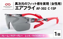 【ふるさと納税】鼻パッドのないサングラス「エアフライ」 AF-302 C-1SP（レディースモデル）フレーム／クリアーグレー　レンズ／ライト