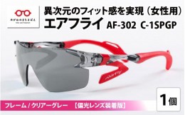 【ふるさと納税】鼻パッドのないサングラス「エアフライ」 AF-302 SP （レディースモデル）フレーム／クリアーグレー　レンズ／偏光グレ