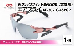 【ふるさと納税】鼻パッドのないサングラス「エアフライ」 AF-302 SP （レディースモデル）フレーム／ピンク　レンズ／偏光グレー　偏光
