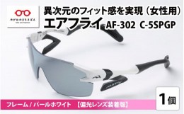 【ふるさと納税】鼻パッドのないサングラス「エアフライ」 AF-302 SP （レディースモデル）フレーム／パールホワイト　レンズ／偏光グレ