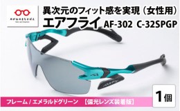 【ふるさと納税】鼻パッドのないサングラス「エアフライ」 AF-302 SP （レディースモデル）フレーム／エメラルドグリーン　レンズ／偏光