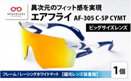 【ふるさと納税】鼻パッドのないサングラス「エアフライ」ビッグサイズレンズ AF-305 C-5P CYMT フレーム／レーシングホワイトマット　レ