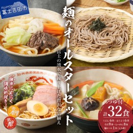 【ふるさと納税】「めん」のオールスターセット(吉田のうどん×6食、甲州ほうとう×6食、そば×8食、ラーメン×8食)