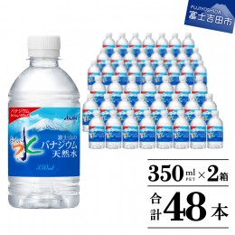【ふるさと納税】富士山のバナジウム天然水　PET350ml×2箱(48本入り)  水 ペットボトル ミネラルウォーター バナジウム 天然水 飲料水 