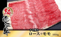 【ふるさと納税】純近江牛すき焼き用ロース+モモミックス1,000g／草津市 近江牛 和牛 牛肉 国産 肉 日本三大和牛 ビーフ 赤身