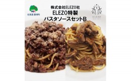 【ふるさと納税】肉屋のパスタソースセットB【株式会社ELEZO社】[?5891-0498]