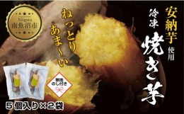 【ふるさと納税】ES428 【無地熨斗】 冷やし焼き芋 75g 2袋 計10個 安納芋 密芋 焼き芋 芋 冷凍焼き芋 あんのう芋 さつまいも いも サツ